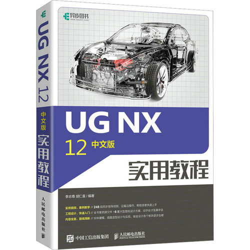 正版 UG NX 12中文版实用教程 9787115574275 人民邮电出版社