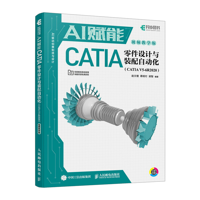 正版 AI赋能CATIA零件设计与装配自动化（CATIA V5-6R2020）（视频教 9787115659347 人民邮电出版社