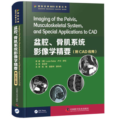 JX 盆腔、骨肌系统影像学精要 9787504685124 中国科学技术 (意)卢卡·萨巴(Luca Saba)