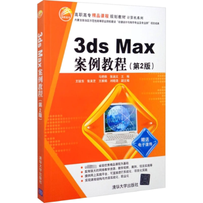 正版H 3ds Max案例教程(第2版) 9787302406334 马艳秋,张涵义 编