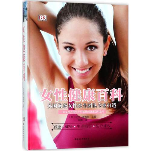正版 女性健康百科 9787512714830 中国妇女出版社