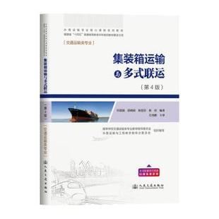 正版 集装箱运输与多式联运 9787114197192 人民交通出版社股份有限公司