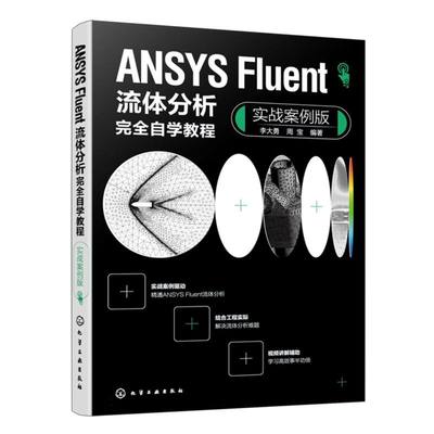 正版 ANSYS Fluent流体分析完全自学教程（实战案例版） 9787122449573 化学工业出版社