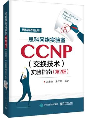 正版 思科系列丛书?思科网络实验室CCNP(交换技术)实验指南（第2版） 9787121338458 电子工业出版社