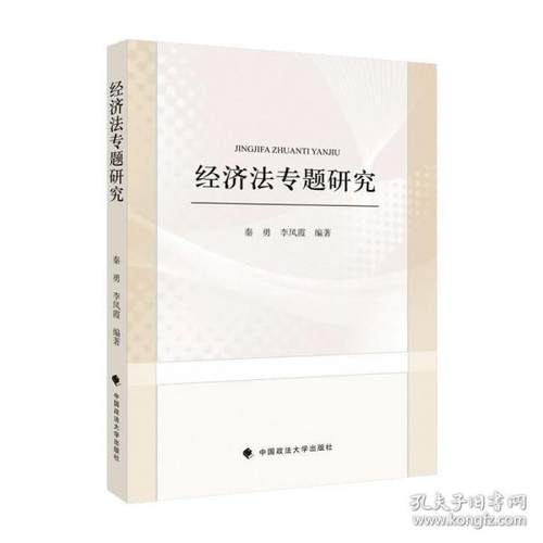 正版  经济专题研究 法学理论 秦勇，李凤霞  9787576402841 中国政法大学出版社