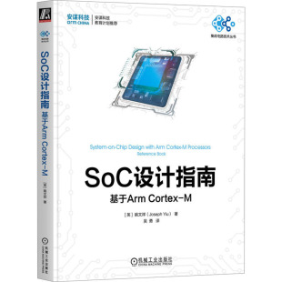 Cortex 基于Arm 9787111738091 社 正版 机械工业出版 SoC设计指南