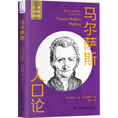 正版 马尔萨斯 人口论 9787504699503 中国科学技术出版社