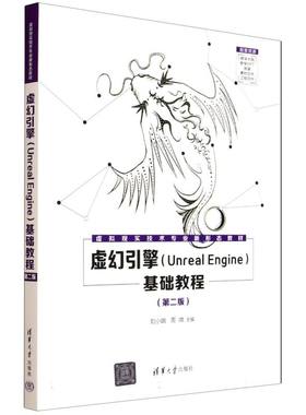 正版 虚幻引擎(Unreal Engine)基础教程(第二版) 9787302700357 清华大学出版社