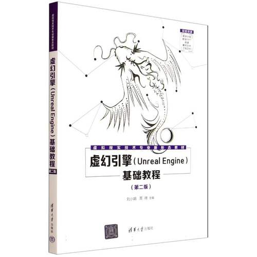 正版 虚幻引擎(Unreal Engine)基础教程(第二版) 9787302700357 清华大学出版社