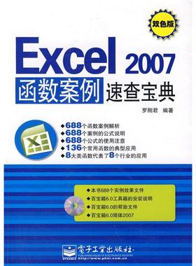 正版 Excel2007函数案例速查宝典(含光盘1张)（双色） 9787121080975 电子工业出版社