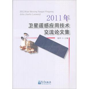 气象出版 正版 9787502954079 卫星遥感应用技术交流论文集 社 2011年