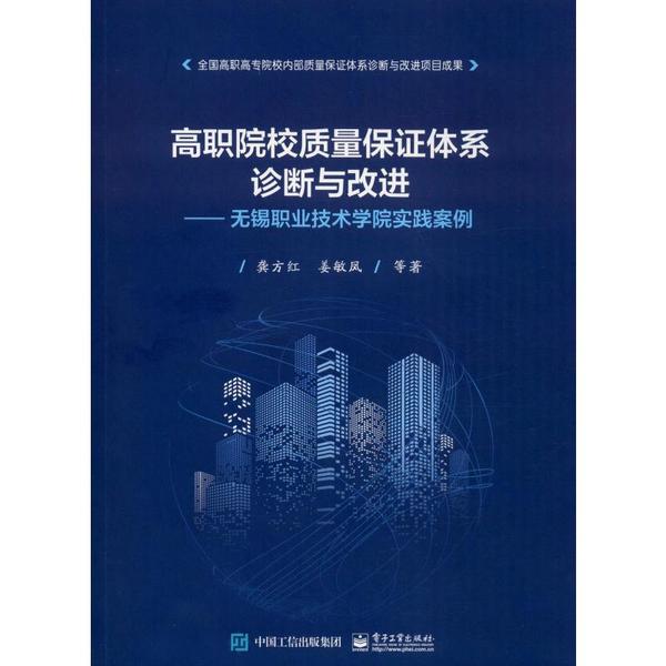 正版 高职院校质量保证体系诊断与改进——无锡职业技术学院实践案例 9787121381447 电子工业出版社