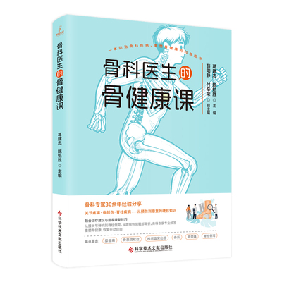 正版 骨科医生的骨健康课 9787523531624 科学技术文献出版社