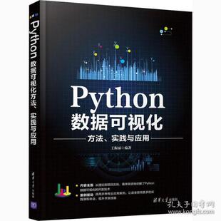 正版 Python数据可视化方法、实践与应用 9787302568674 清华大学出版社