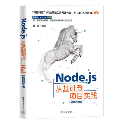 正版H Node.js从基础到项目实践（视频教学版） 9787302619802 袁龙