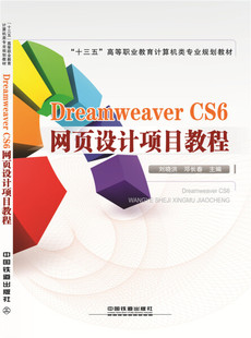 无 CS6网页设计项目教程 中国铁道 9787113213138 Dreamweaver