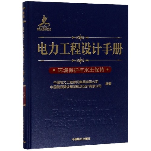 正版 电力工程设计手册(环境保护与水土保持)(精) 9787519823399 中国电力