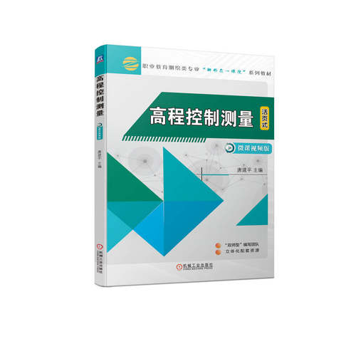 正版 高程控制测量 9787111718840 机械工业出版社