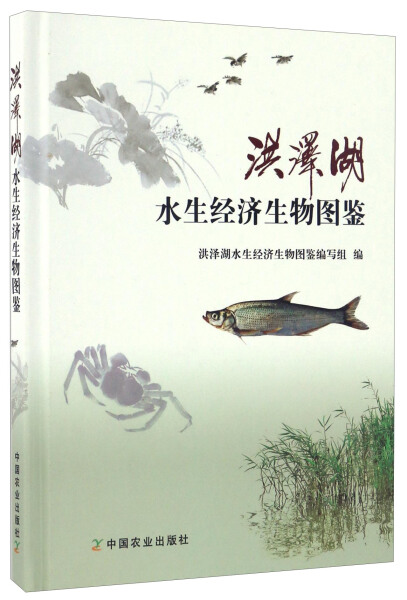 SY洪泽湖水生经济生物图鉴 9787109224285中国农业洪泽湖水生