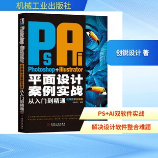 正版 Photoshop+Illustrator平面设计案例实战从入门到精通(视频自学全彩版) 9787111628194 机械工业