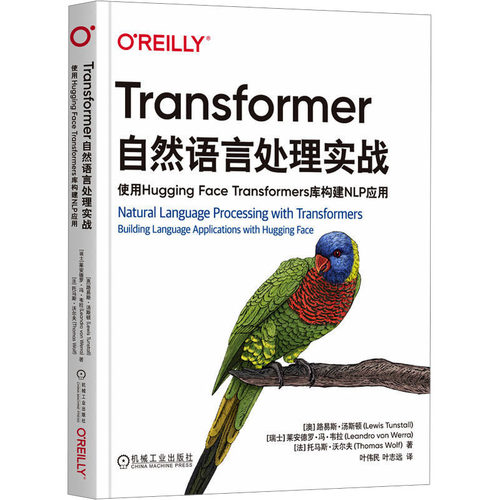 正版 Transformer自然语言处理实战 使用Hugging Face Transformers库构建NLP应用 9787111741923 机械工业出版社