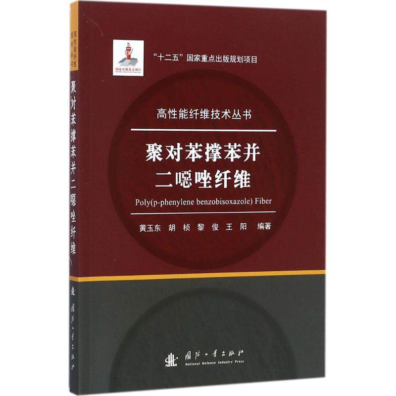正版 聚对苯撑苯并二噁唑纤维 9787118114027 国防工业出版社
