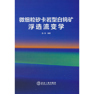 正版 微细粒矽卡岩型白钨矿浮选流变学 9787502491710 冶金工业出版社
