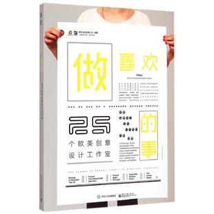 做喜欢 电子工业出版 事 9787121258671 社 25个欧美创意设计工作室 正版