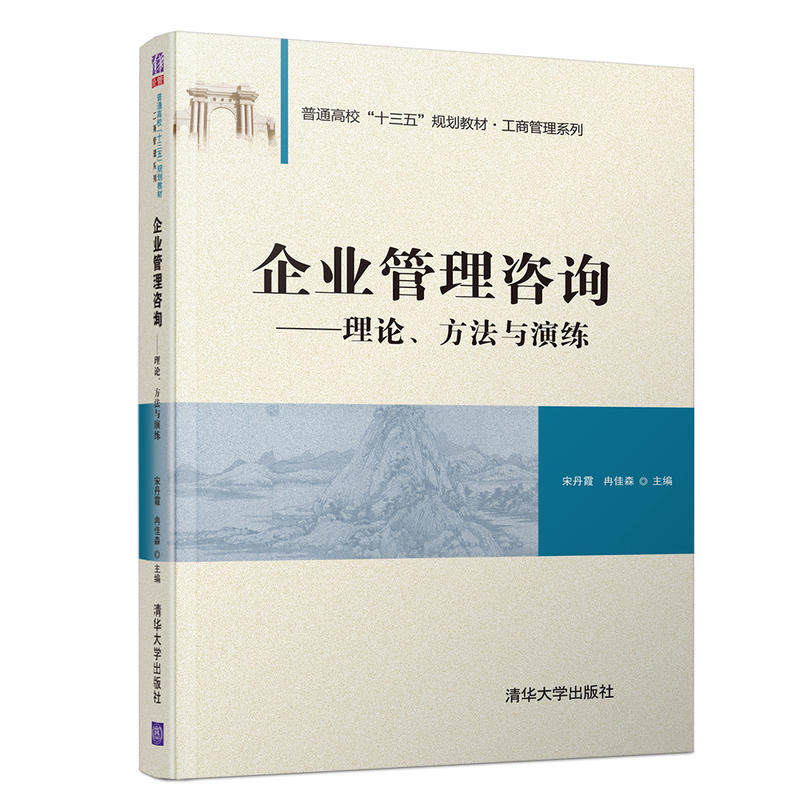 正版 普通高校“十三五”规划教材·工商管理系列企业管理咨询:理论.方法与演练/宋丹霞等 9787302526759 清华大学出版社