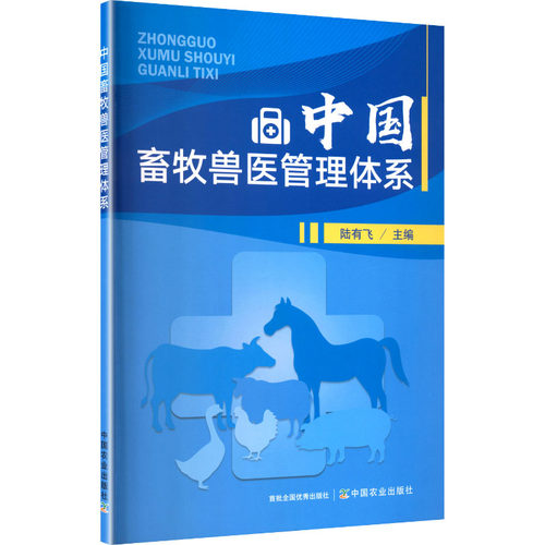 正版 中国畜牧兽医管理体系 9787109336346 中国农业出版社
