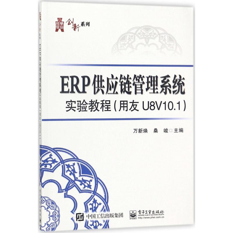 正版 ERP供应链管理系统实验教程 9787121331169 电子工业出版社图片