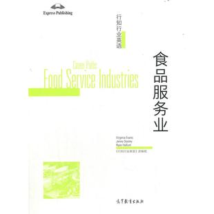 高等教育出版 9787040557879 社 行知行业英语—食品服务业 正版