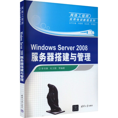 正版 Windows Server 2008服务器搭建与管理 9787302224693 清华大学出版社