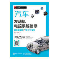 正版 汽车发动机电控系统检修（附微课视频）（附AR交互模型） 9787115476524 人民邮电出版社
