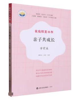 正版 亲子共成长-学前篇 9787551626606 山东友谊出版社有限公司