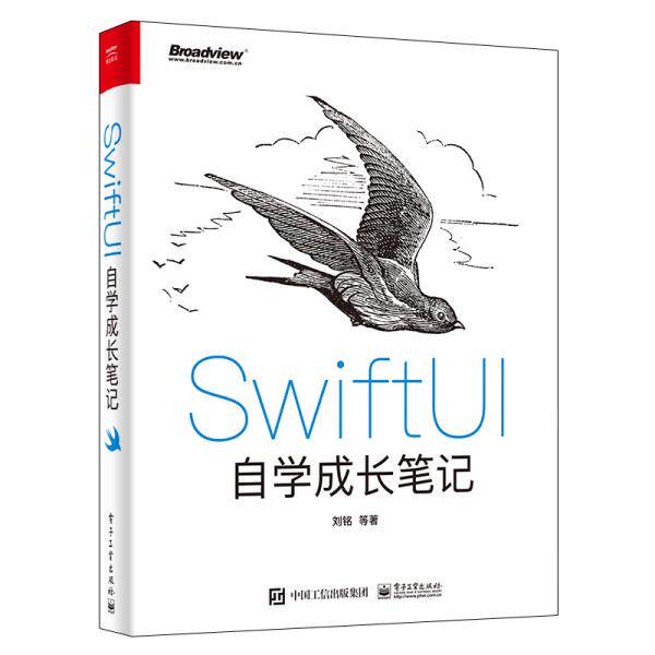 正版  swiftui自学成长笔记 操作系统 刘铭等  9787121418228 电子工业出版社