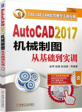 正版 AutoCAD2017机械制图从基础到实训 赵罘 等 编著 图形图像 9787111558545 机械工业出版社