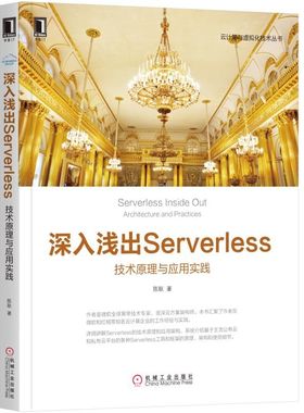 正版 深入浅出SERVERLESS:技术原理与应用实践 9787111613473 机械工业出版社