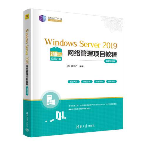 正版 WINDOWS SERVER 2019网络管理项目教程（微课视频版） 9787302628057 清华大学出版社