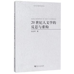 河南大学出版 正版 9787564936013 反思与重构 社 20世纪人文学