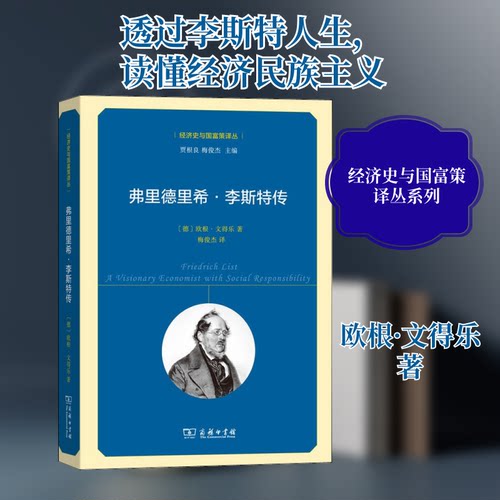 正版 弗里德里希·李斯特传 9787100179478 商务印书馆