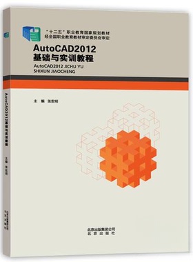正版 (包销)AUTOCAD 2012基础与实训教程/张宏明 9787200107074 北京出版集团