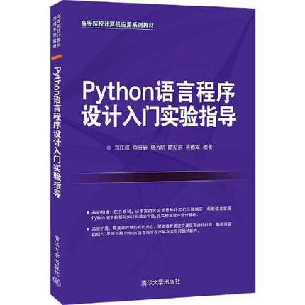 正版  Python语言程序设计入门实验指导D63C  9787302587064 清华大学出版社