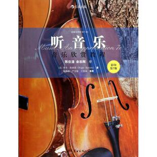正版 听音乐(影印第7版音乐欣赏教程)/后浪大学堂 9787510068973 世界图书出版公司