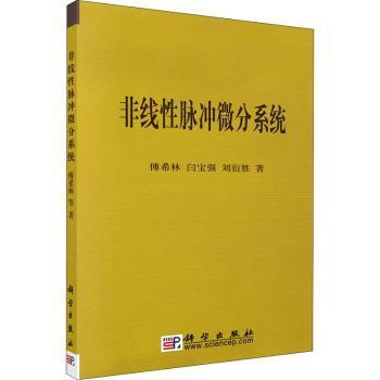 正版 非线性脉冲微分系统 9787030213921 科学出版社
