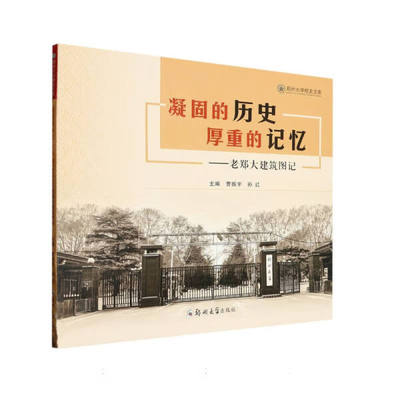 PX 凝固的历史，厚重的记忆老郑大建筑图记 9787564586348 郑州大学 无