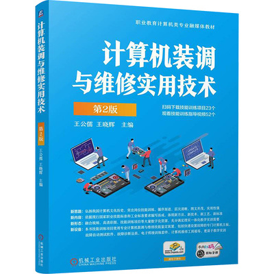 正版 计算机装调与维修实用技术 第2版     王公儒 王晓辉 9787111774679 机械工业出版社
