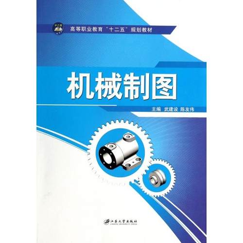 正版 机械制图(高等职业教育十二五规划教材) 9787811306118 江苏大学