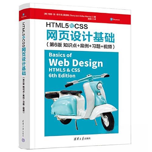正版 HTML5与CSS网页设计基础 9787302609353 清华大学出版社