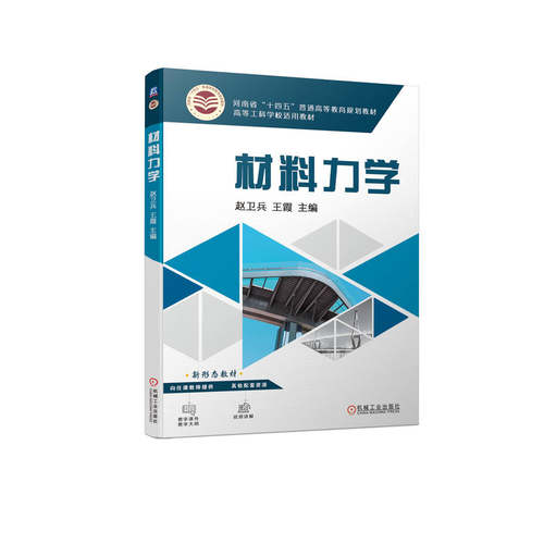 正版 材料力学 9787111726685 机械工业出版社